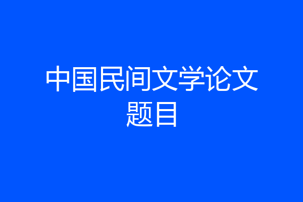 中国民间文学论文题目