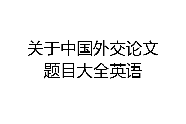 关于中国外交论文题目大全英语