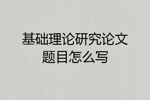 基础理论研究论文题目怎么写