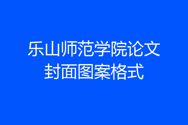 乐山师范学院论文封面图案格式