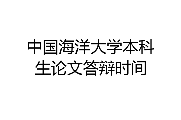 中国海洋大学本科生论文答辩时间