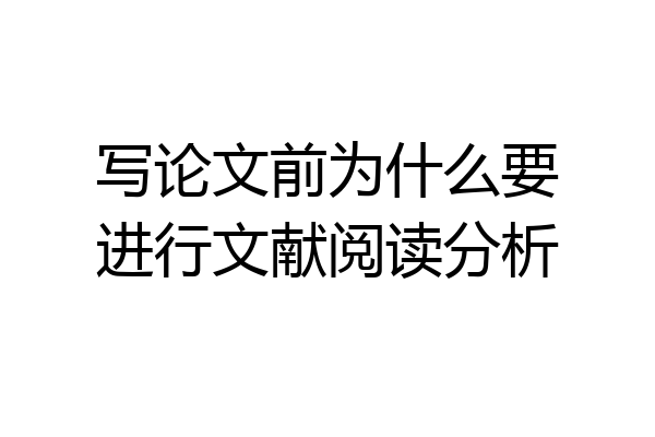 写论文前为什么要进行文献阅读分析