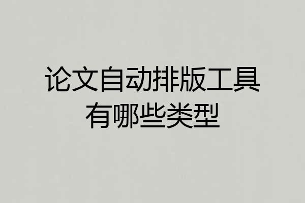 论文自动排版工具有哪些类型