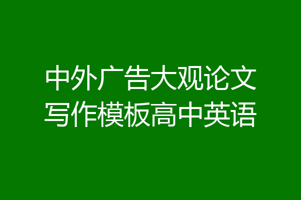 中外广告大观论文写作模板高中英语