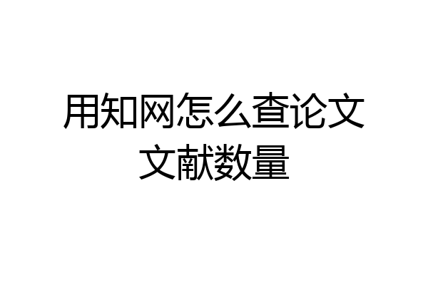 用知网怎么查论文文献数量