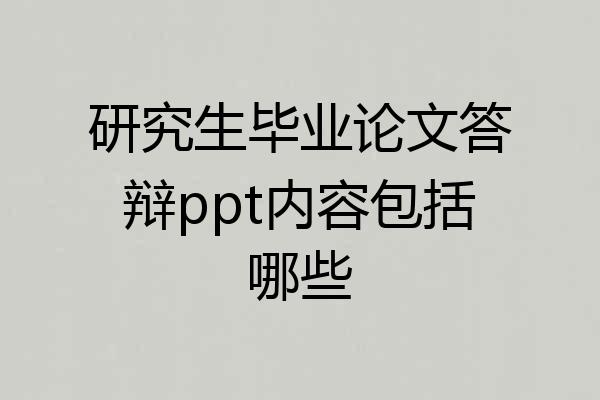 研究生毕业论文答辩ppt内容包括哪些