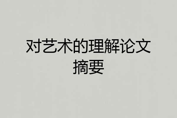 对艺术的理解论文摘要