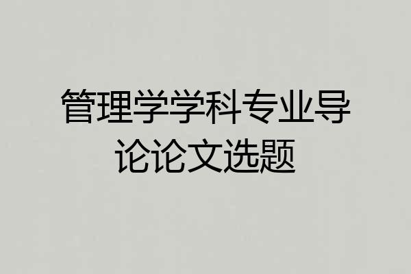 管理学学科专业导论论文选题