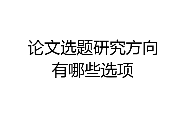 论文选题研究方向有哪些选项
