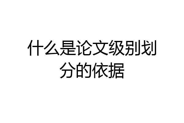 什么是论文级别划分的依据