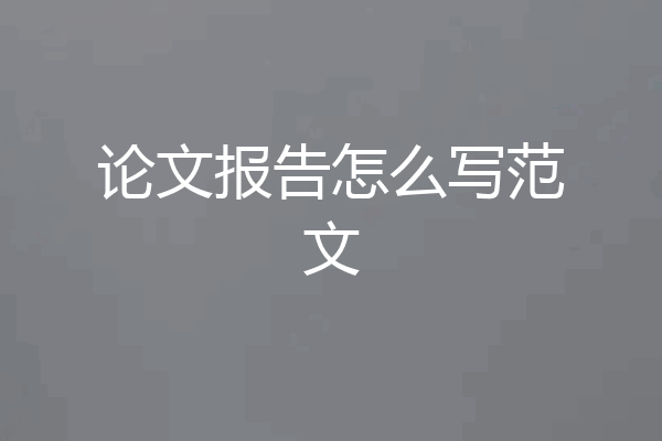 论文报告怎么写范文