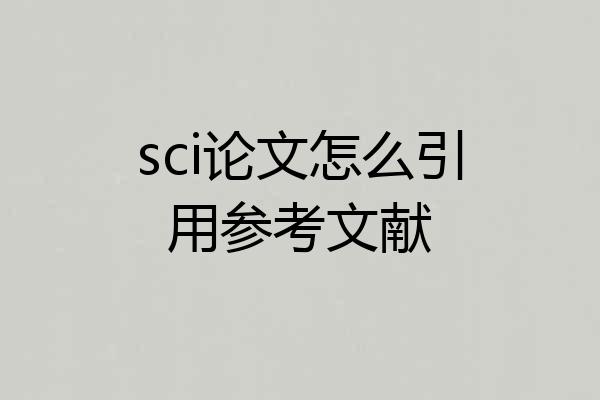 sci论文怎么引用参考文献