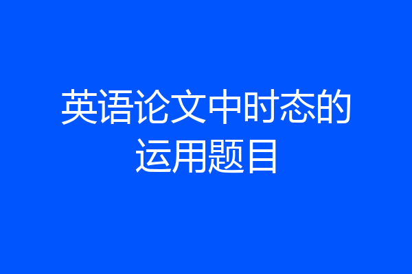 英语论文中时态的运用题目