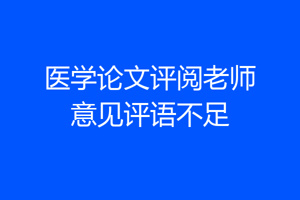 医学论文评阅老师意见评语不足