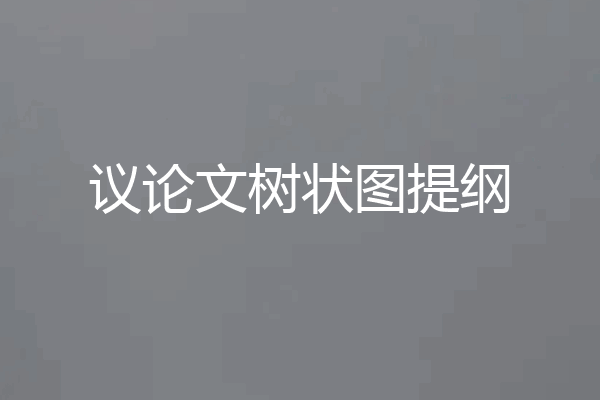 议论文树状图提纲
