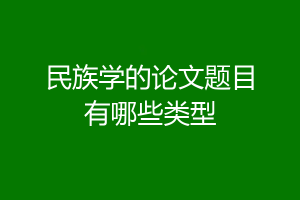 民族学的论文题目有哪些类型