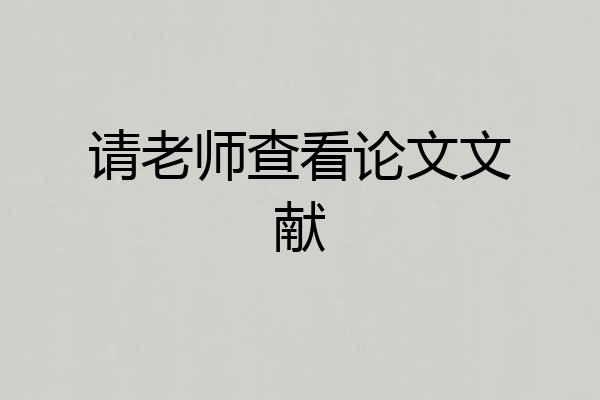 请老师查看论文文献