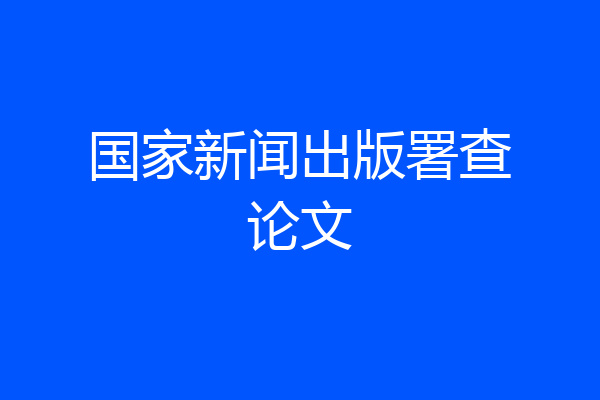 国家新闻出版署查论文
