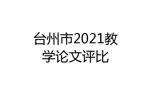 台州市2021教学论文评比