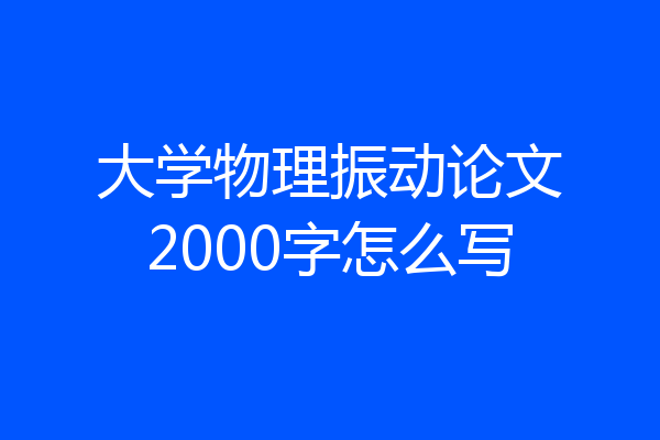 大学物理振动论文2000字怎么写