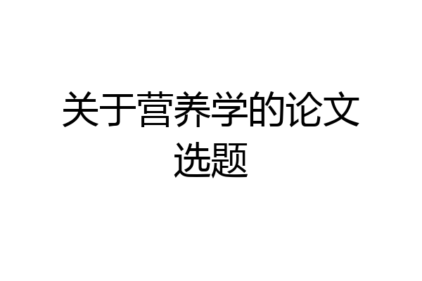 关于营养学的论文选题
