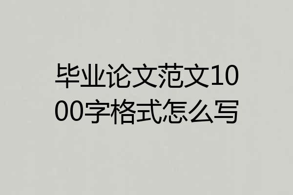 毕业论文范文1000字格式怎么写