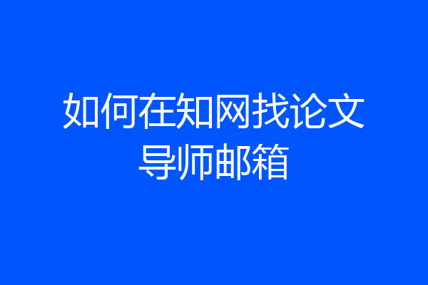 如何在知网找论文导师邮箱