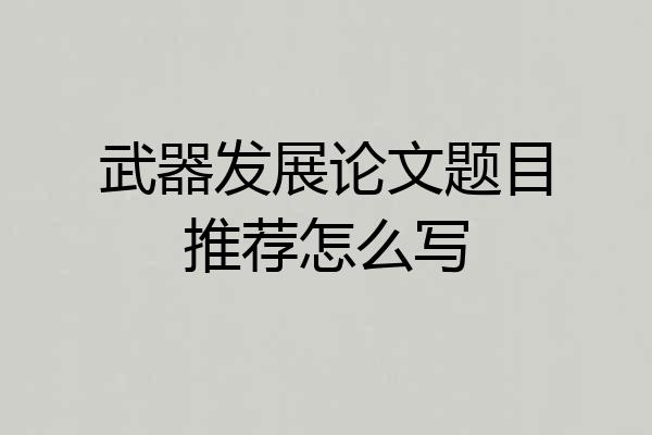 武器发展论文题目推荐怎么写
