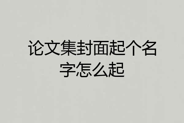 论文集封面起个名字怎么起