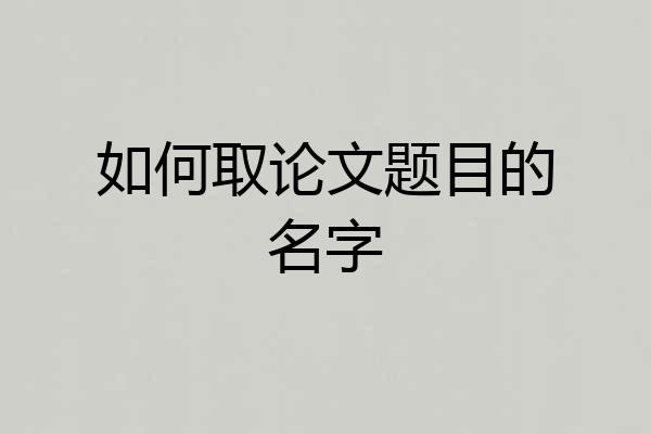 如何取论文题目的名字