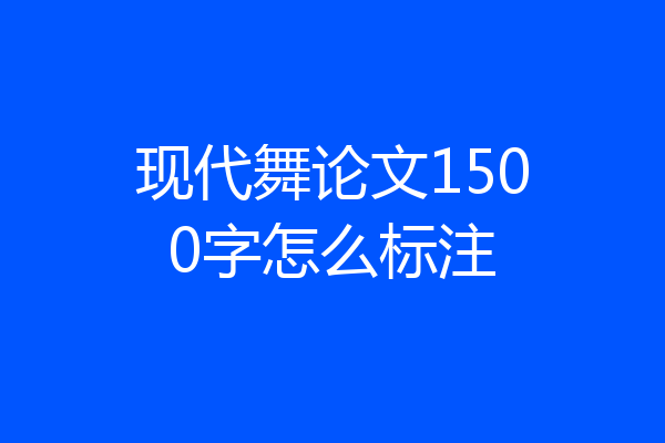 现代舞论文1500字怎么标注