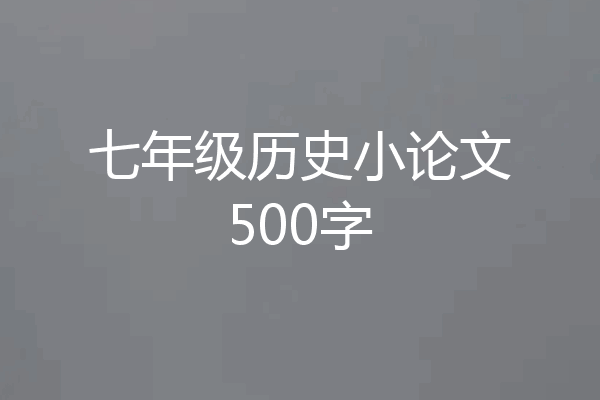 七年级历史小论文500字