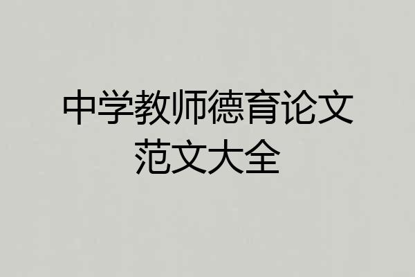 中学教师德育论文范文大全