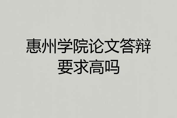 惠州学院论文答辩要求高吗