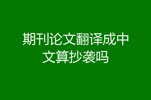 期刊论文翻译成中文算抄袭吗