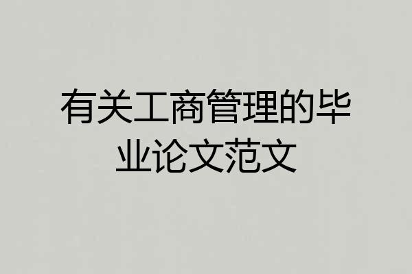 有关工商管理的毕业论文范文