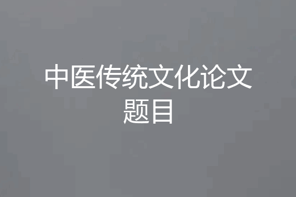 中医传统文化论文题目