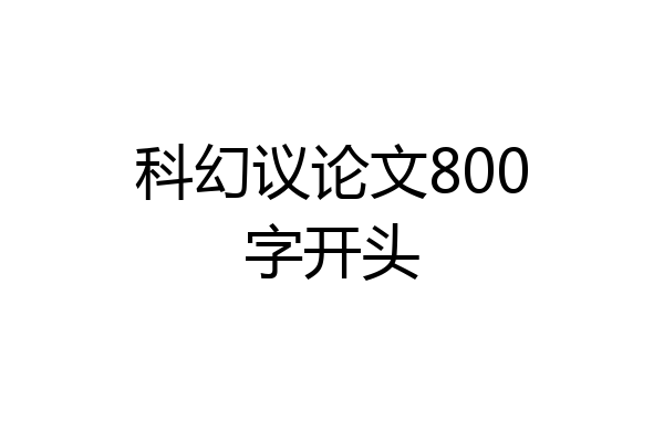 科幻议论文800字开头