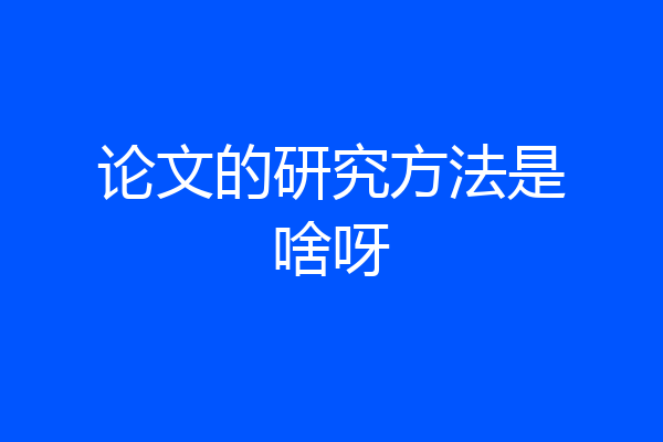 论文的研究方法是啥呀