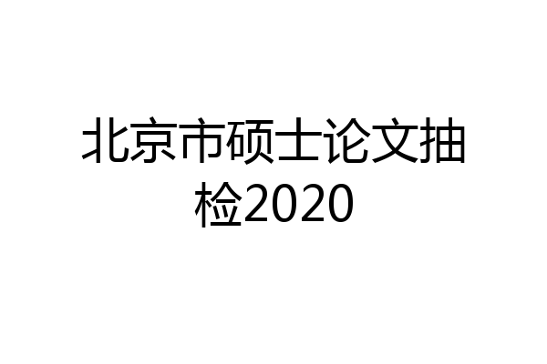 北京市硕士论文抽检2020