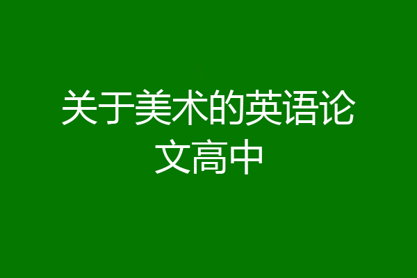 关于美术的英语论文高中