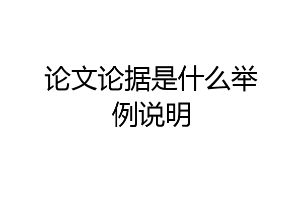 论文论据是什么举例说明