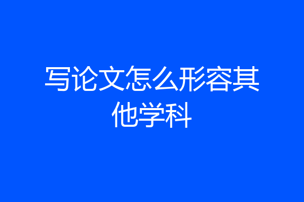 写论文怎么形容其他学科
