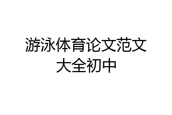 游泳体育论文范文大全初中
