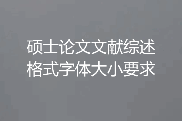 硕士论文文献综述格式字体大小要求