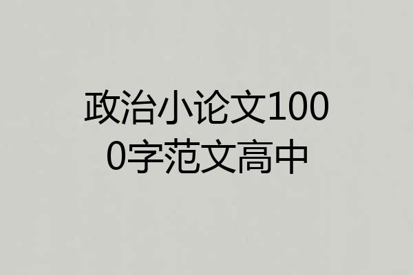 政治小论文1000字范文高中