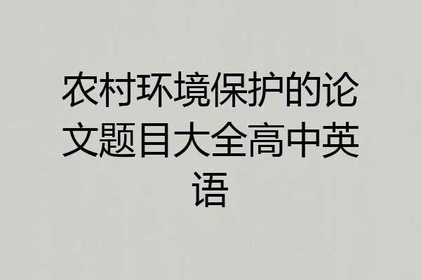 农村环境保护的论文题目大全高中英语