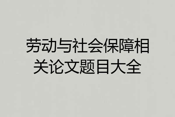 劳动与社会保障相关论文题目大全