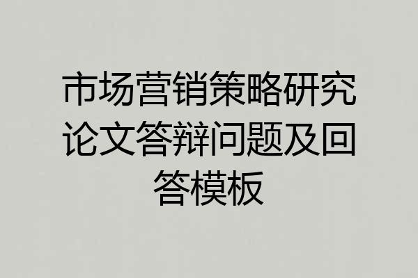 市场营销策略研究论文答辩问题及回答模板