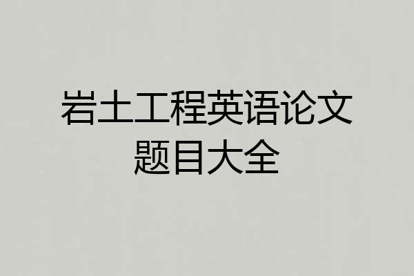 岩土工程英语论文题目大全